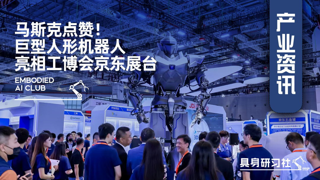 马斯克点赞！巨型人形机器人亮相工博会京东工业展台。
